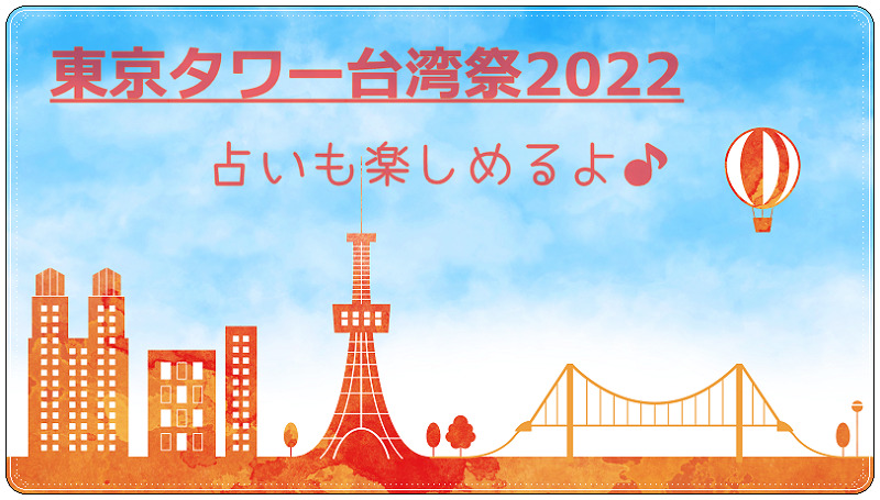 東京タワー台湾祭2022