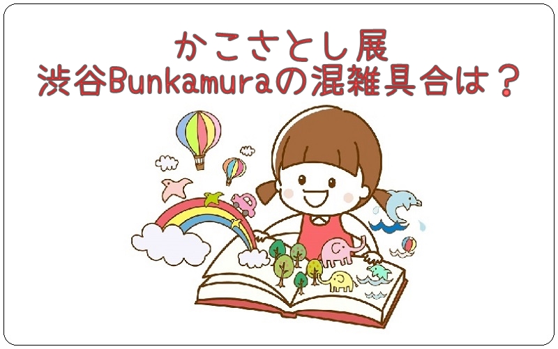 かこさとし展渋谷Bunkamuraの混雑具合は？