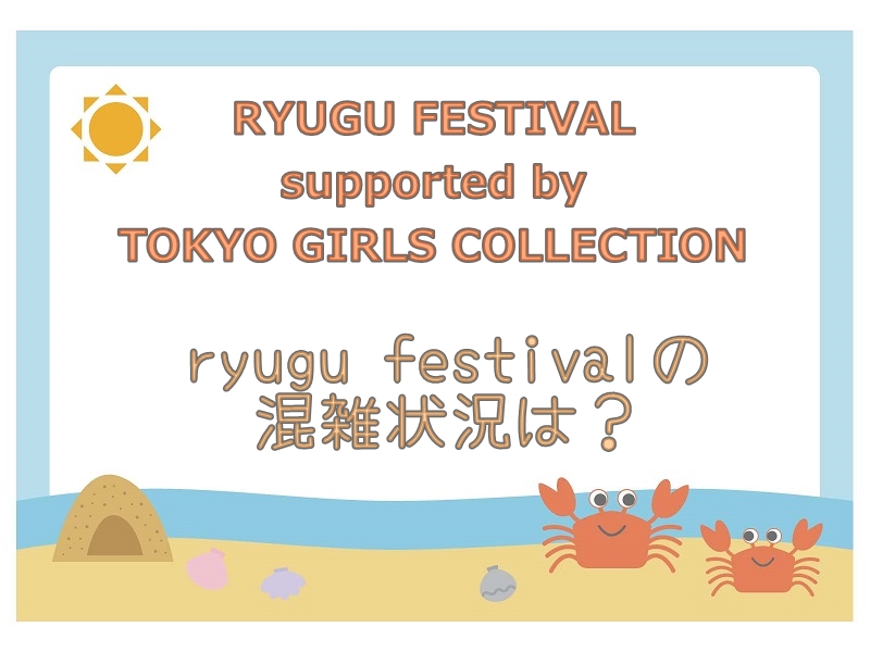 ryugu festivalの混雑状況は？