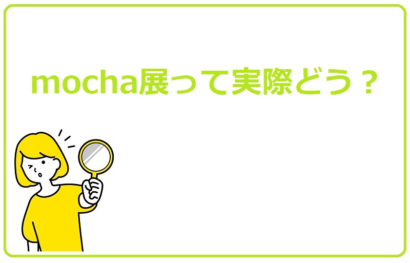 mocha展って実際どう？