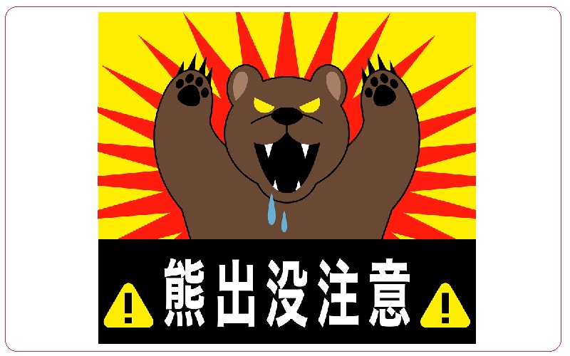 クマ出没注意