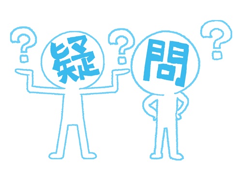疑問