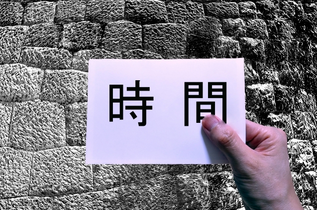 時間