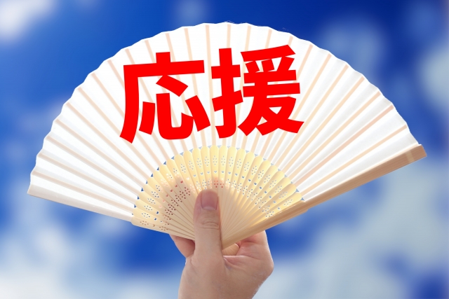 応援