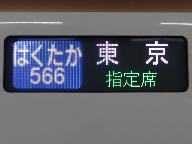 東京行き