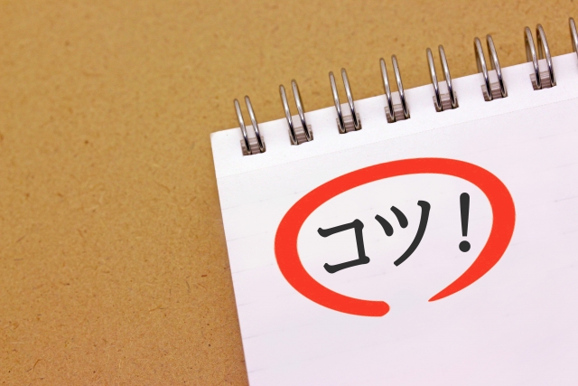 コツ・ポイント