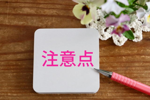 注意点