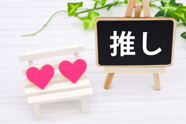 推し活