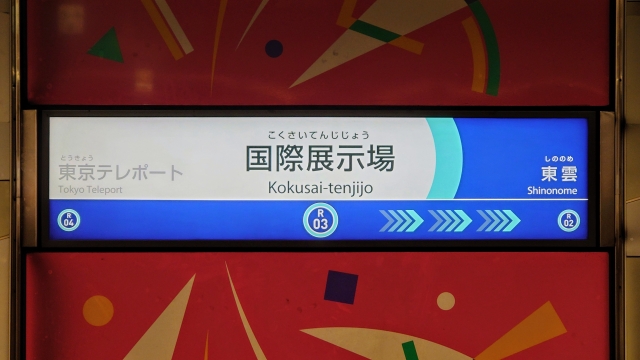 国際展示場駅