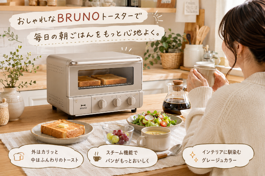 BRUNOトースターを使うナチュラルな朝食シーン