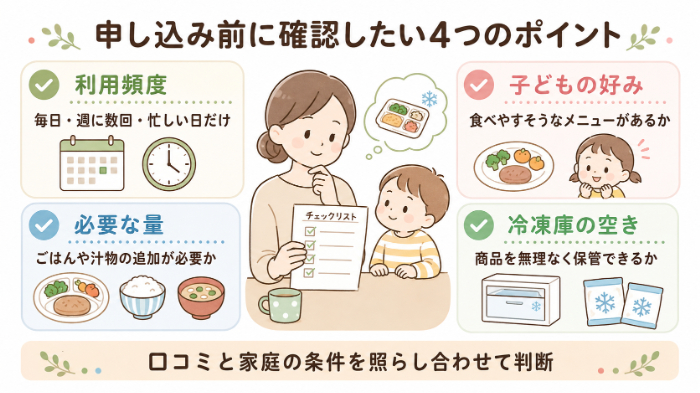 申し込み前に確認したい4つのポイント